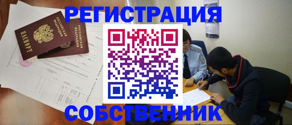 временная регистрация собственник в Яровом